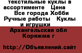 текстильные куклы в ассортименте › Цена ­ 500 - Все города Хобби. Ручные работы » Куклы и игрушки   . Архангельская обл.,Коряжма г.